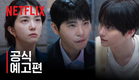 데블스 플랜: 데스룸 | 공식 예고편 | 넷플릭스