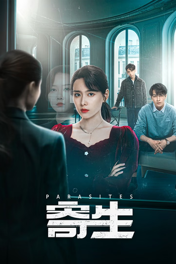 Poster de Franquia 寄生 (2024)