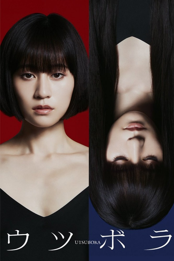 Poster de Franquia ウツボラ (2023)