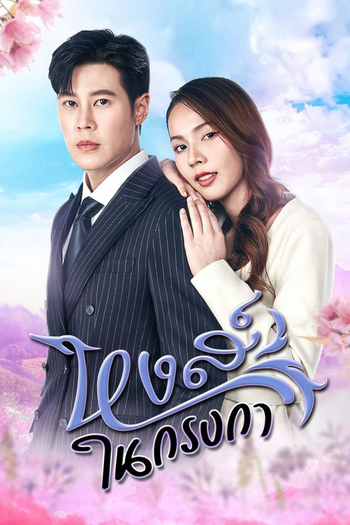 Poster de Franquia หงส์ในกรงกา (2023)