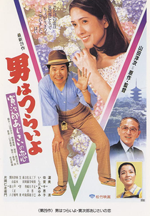 Tora-san 29: Hearts and Flowers (男はつらいよ 寅次郎あじさいの恋)