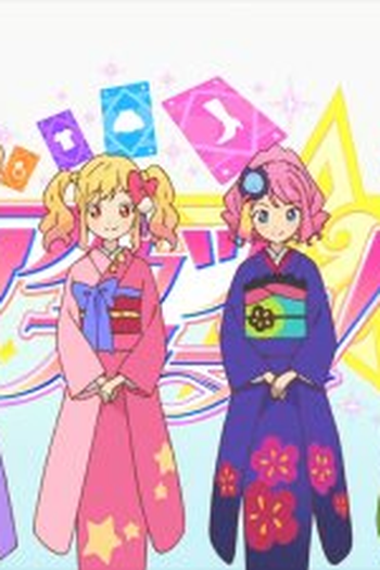 Poster de Episódio アイカツニューイヤー! (2017)
