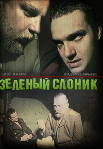 The Green Elephant (Зелёный слоник)