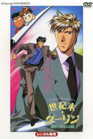 Poster 2 de Curta Seikimatsu★Darling (1996)