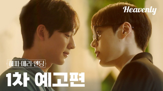 Trailer: 1차 티저 | 원래 처음엔 친구에서 시작하잖아요 #해피메리엔딩 #HappyMerryEnding