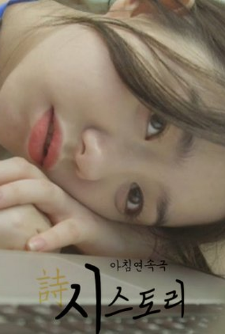 Poster 1 de Série Poetry Story (2017)