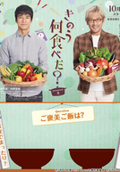 What Did You Eat Yesterday? (2ª Temporada) (きのう何食べた？ season2)