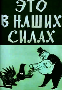 We Can Do It (Это в наших силах)