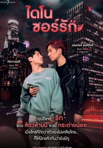 Dinosaur Love (ไดโนซอร์รัก)