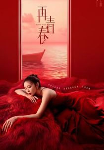 Burning as Her (再青春)