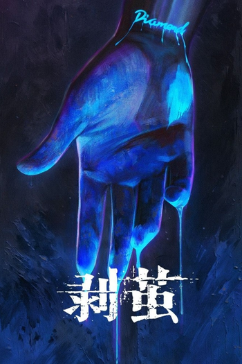 Poster de Franquia 剥茧 (2025)
