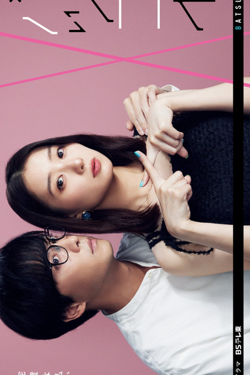  de Série Batsukoi (2024)