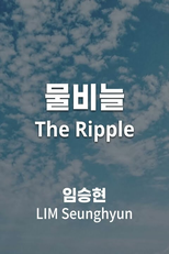 The Ripple (물비늘)