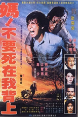 Ma! Don't Die on My Back (媽！不要死在我背上！)