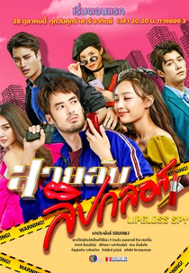 Lipgloss Spy (สายลับลิปกลอส)