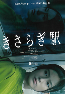 Kisaragi Station (きさらぎ駅)