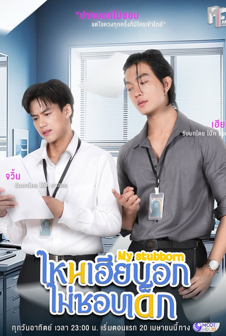 Poster 5 de Série My Stubborn (2025)