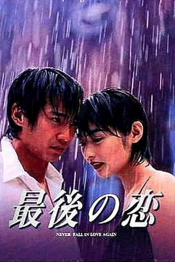  de Série Saigo no Koi (1997)