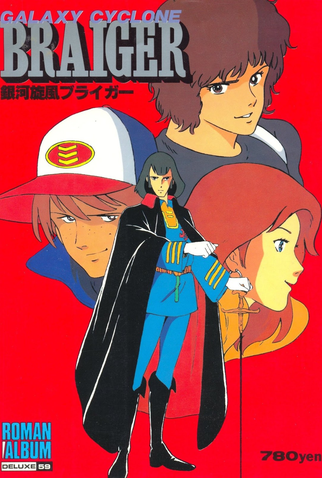 Poster 2 de Série Ginga Senpuu Braiger (1981)