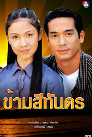 Poster 2 de Série Crossing the Ocean (1999)