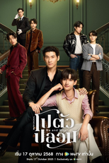 โปตัวปลอม (โปตัวปลอม)