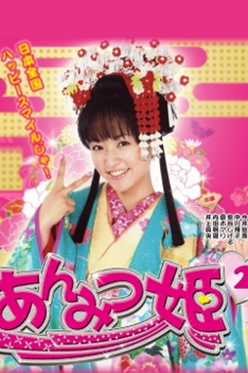 Poster de Filme Anmitsu Hime 2 (2009)