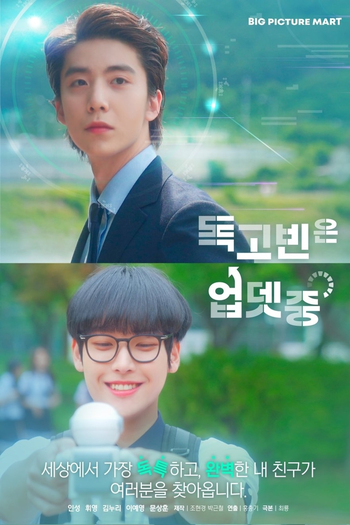 Poster de Franquia 독고빈은 업뎃중 (2020)