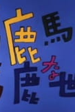 Baka Baka Baka na Sekai (馬鹿馬鹿馬鹿な世界)