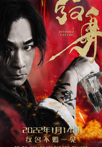 Invisible Tattoo (紋身)