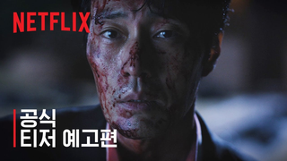 Trailer: 광장 | 공식 티저 예고편 | 넷플릭스