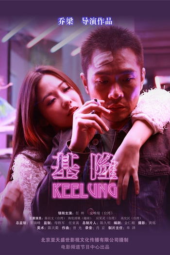 Poster de Filme Keelung (2014)