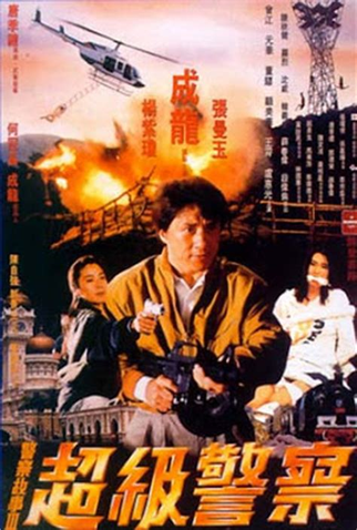 Poster 7 de Filme Police Story 3: Supercop (1992)