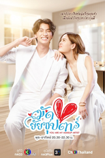 มัดหัวใจยัยซุปตาร์ (มัดหัวใจยัยซุปตาร์)