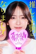 推しが上司になりまして フルスロットル (推しが上司になりまして フルスロットル)