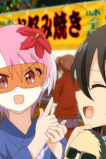 Poster de Episódio 夏祭り (2018)