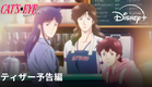 『キャッツ♥アイ』｜ティザー予告編｜北条司の伝説的作品を完全新作アニメ化！2025年秋、怪盗三姉妹があなたの心を盗みに上がります｜Disney+ (ディズニープラス）