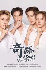 Kiseki ฤดูปาฏิหาริย์ (Kiseki ฤดูปาฏิหาริย์)