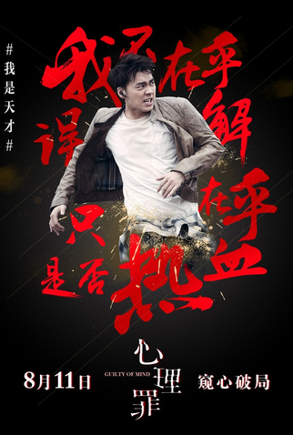 Poster 7 de Filme Guilty of Mind (2017)