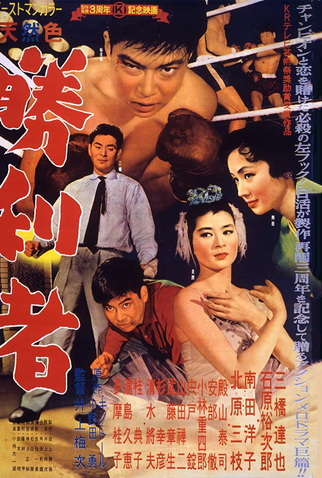 Poster 1 de Filme Punhos da Vitória (1957)