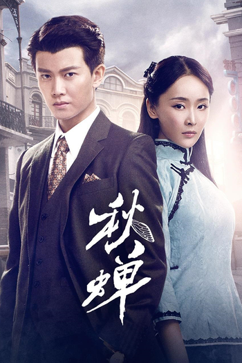 Poster de Franquia 秋蟬 (2020)