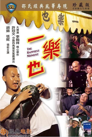 Poster 1 de Filme The Happiest Moment (1973)