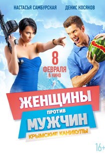 Guerra dos Sexos 2: Férias na Crimeia - Poster / Capa / Cartaz - Oficial 5