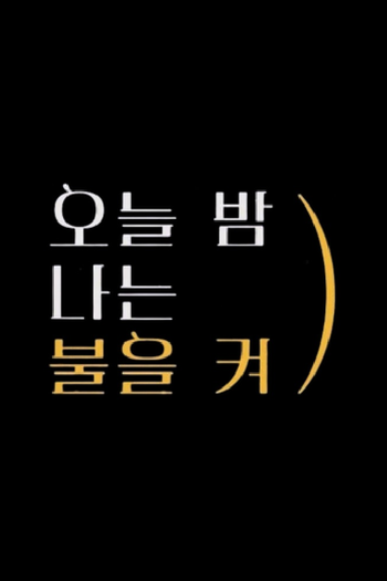 Poster de Franquia 오늘밤나는불을켜 (2021)