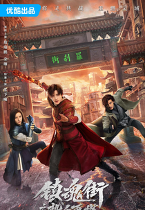 Hero Is Back (镇魂街之热血再燃)