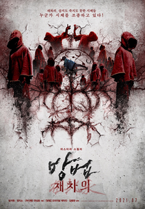 A Maldição: Despertar dos Mortos (방법: 재차의)