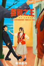 King of Comedy (喜剧之王)