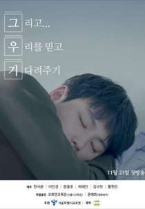 Trust Us and Be Patient (그리고 우리를 믿고 기다려주기)