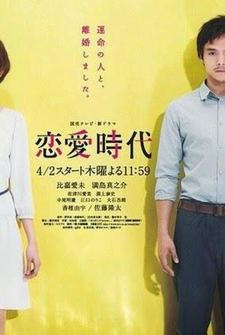 Poster 1 de Série Renai Jidai (2015)