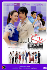 Evil Plan Loses for Love (Pan Rai Phai Ruk)