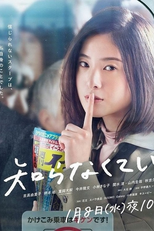 Off the Record (知らなくていいコト)